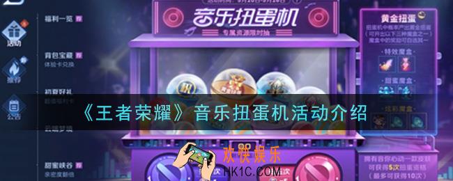 王者荣耀音乐扭蛋机活动内容奖励详解_音乐扭蛋机活动介绍