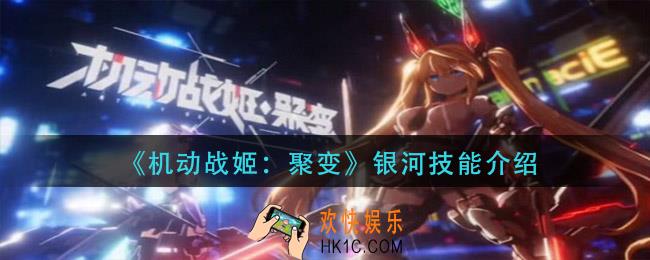 机动战姬聚变银河技能是什么_银河技能介绍