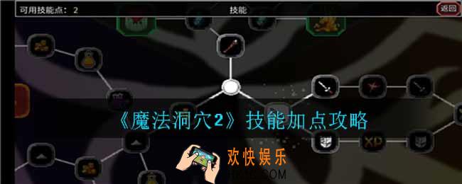 魔法洞穴2技能怎么加点_技能加点攻略