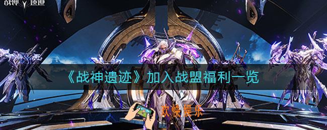 战神遗迹加入战盟有什么福利_加入战盟福利一览