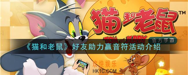 猫和老鼠好友助力赢音符活动内容奖励详解_好友助力赢音符活动介绍