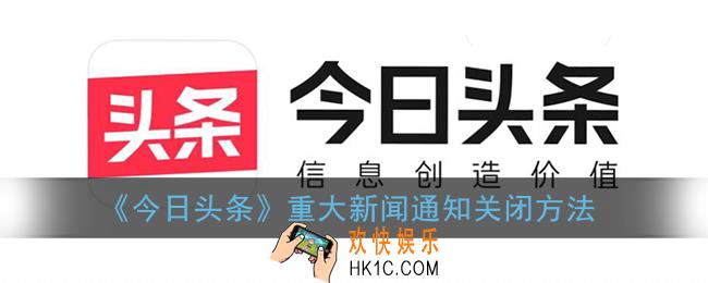 今日头条重大新闻怎么关闭_重大新闻通知关闭方法