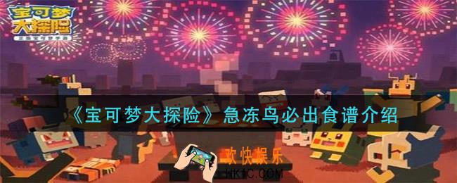 宝可梦大探险急冻鸟配方是什么_急冻鸟必出食谱介绍