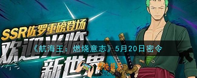 航海王燃烧意志5月20日密令兑换码是什么2021_5月20日密令领取