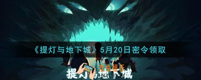 提灯与地下城5月20日密令是什么2021_5.20密令怎么领取