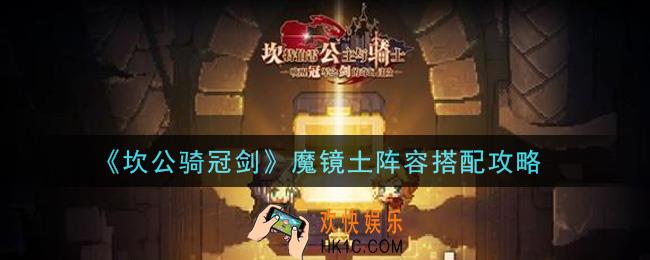 坎公骑冠剑魔镜土阵容怎么搭配_魔镜土阵容搭配攻略
