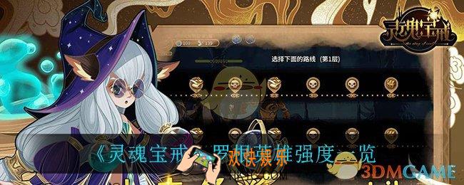 灵魂宝戒罗根怎么样_罗根英雄强度一览