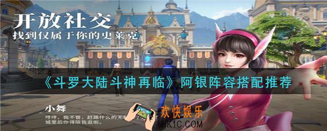 斗罗大陆斗神再临阿银阵容怎么搭配_阿银阵容搭配推荐