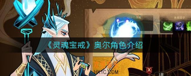 灵魂宝戒奥尔怎么样_奥尔角色介绍