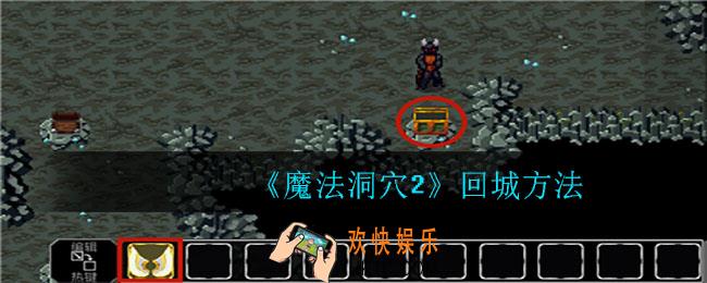 魔法洞穴2怎么回城_回城方法