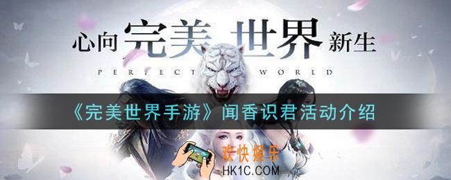 完美世界手游闻香识君活动内容奖励详解_闻香识君活动介绍