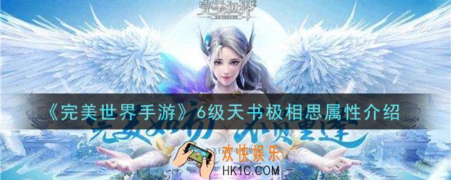 完美世界手游6级天书极相思怎么样_6级天书极相思属性介绍