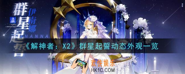 解神者X2群星起誓动态外观怎么样_群星起誓动态外观一览