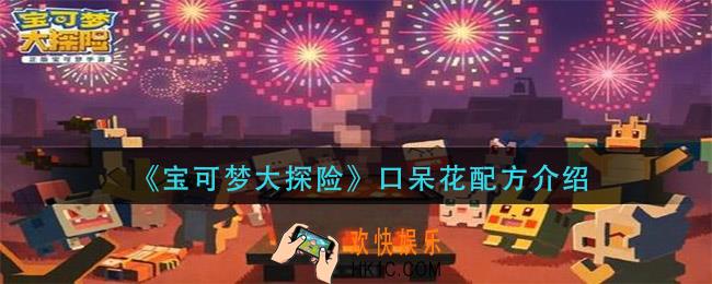 宝可梦大探险口呆花食物是什么_口呆花配方介绍