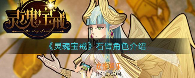 灵魂宝戒石臂怎么样_石臂角色介绍
