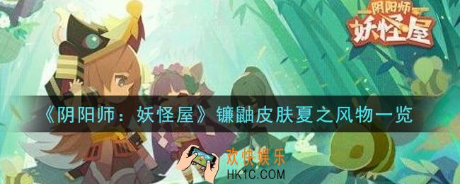 阴阳师妖怪屋镰鼬皮肤夏之风物怎么样_镰鼬皮肤夏之风物一览