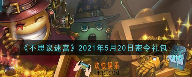 不思议迷宫2021年5月20日每日密令礼包是什么_5.20日密令怎么兑换
