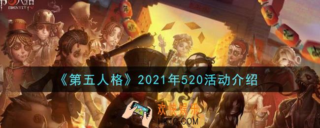 第五人格2021年520活动内容是什么_2021年520活动介绍