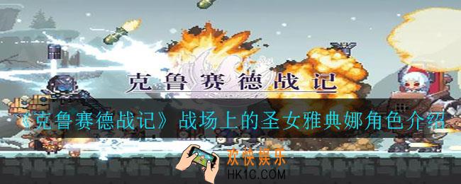 克鲁赛德战记战场上的圣女雅典娜怎么样_战场上的圣女雅典娜角色介绍