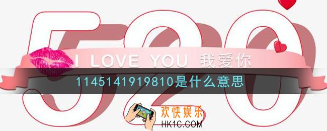 1145141919810是什么意思_1145141919810意思介绍