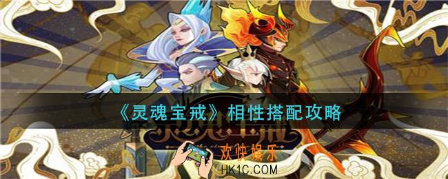 灵魂宝戒相性怎么搭配_相性搭配攻略