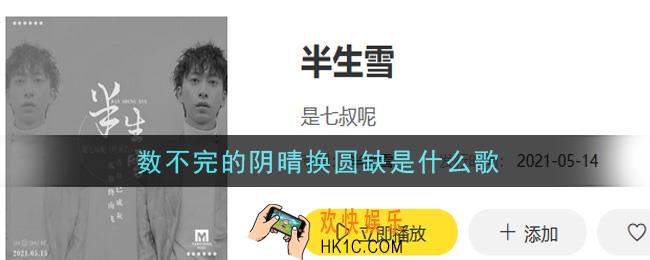 数不完的阴晴换圆缺是什么歌_数不完的阴晴换圆缺歌曲信息介绍