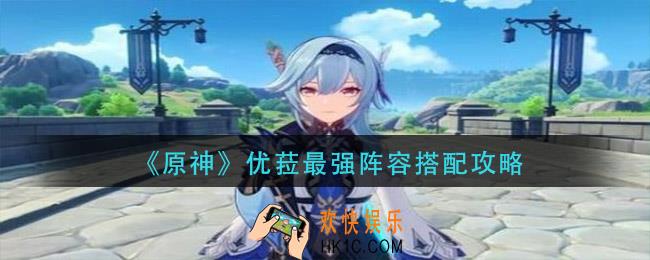 原神优菈主c阵容搭配推荐_优菈最强阵容搭配攻略