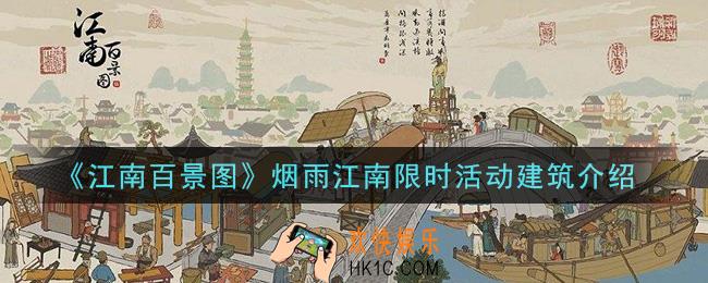 江南百景图烟雨江南限时活动建筑有哪些_烟雨江南限时活动建筑介绍