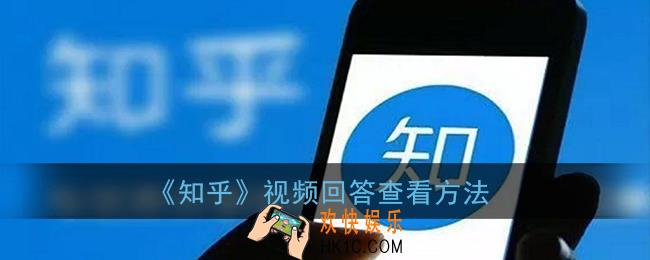 知乎怎么看视频回答_视频回答查看方法