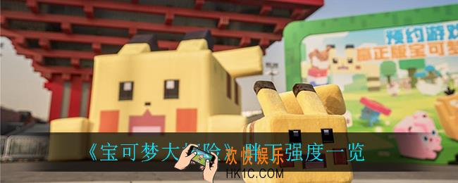 宝可梦大探险胖丁强度怎么样_胖丁强度一览
