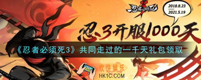 忍者必须死3手游共同走过的一千天礼包在哪领2021_共同走过的一千天礼包是什么