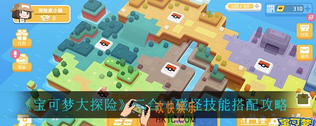 宝可梦大探险三合一磁怪技能怎么搭配_三合一磁怪技能搭配攻略