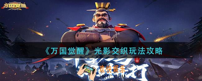 万国觉醒光影交织怎么玩_光影交织玩法攻略
