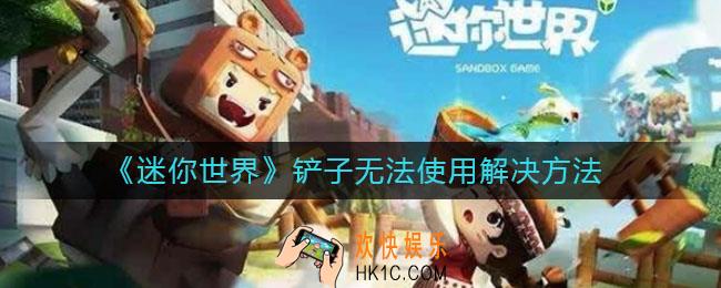 迷你世界铲子无法使用怎么办_铲子无法使用解决方法