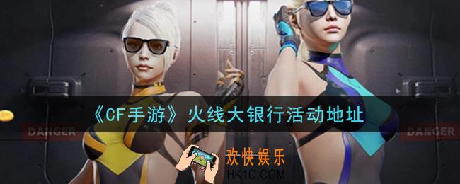 CF手游火线大银行活动怎么参加2021_穿越火线枪战王者2021火线大银行活动地址