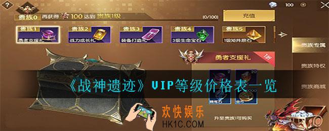 战神遗迹VIP等级怎么计算_VIP等级价格表一览