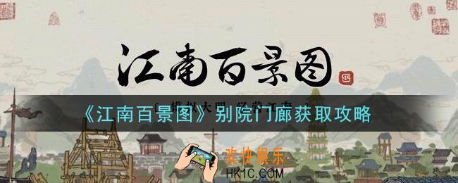江南百景图别院门廊怎么获得_别院门廊获取攻略