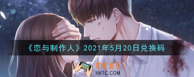 恋与制作人5月20日兑换码是什么2021_CDK礼包激活码怎么领
