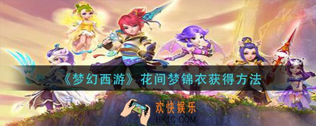 梦幻西游花间梦锦衣怎么获得_花间梦锦衣获得方法