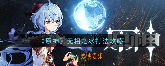 原神无相之冰怎么打_无相之冰打法攻略