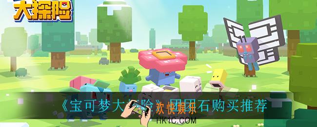 宝可梦大探险团团石值得买吗_团团石购买推荐