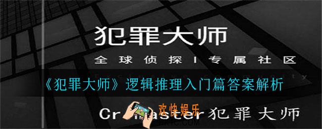 犯罪大师逻辑推理入门篇答案是什么_逻辑推理入门篇答案解析