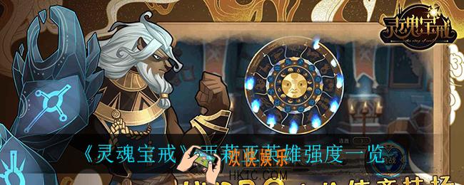 灵魂宝戒西莉亚怎么样_西莉亚英雄强度一览