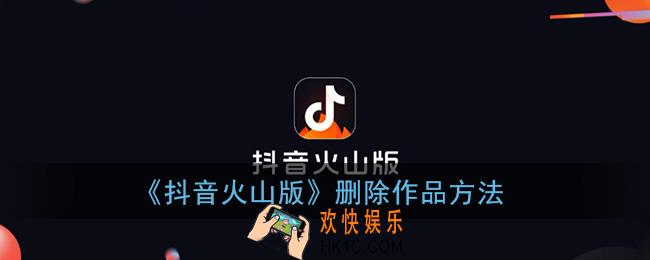 抖音火山版怎么删除自己的作品_删除视频方法