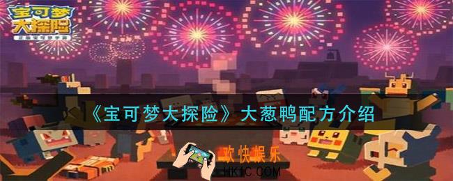 宝可梦大探险大葱鸭配方是什么_大葱鸭配方介绍