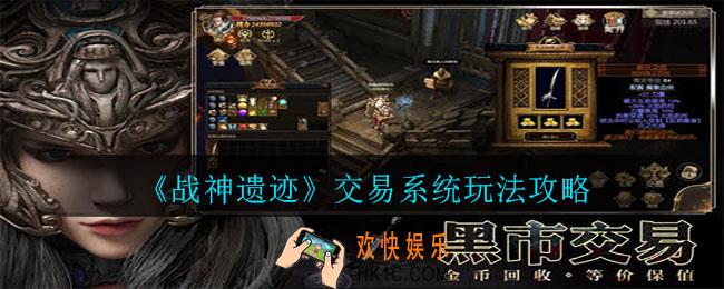 战神遗迹交易系统怎么玩_交易系统玩法攻略