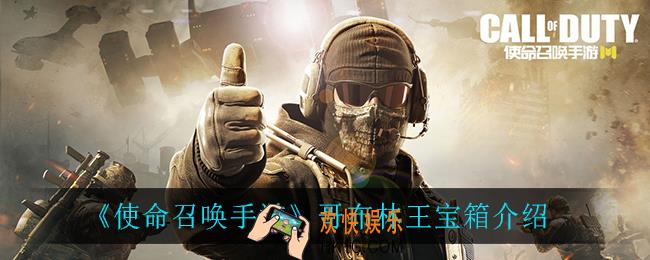 使命召唤手游哥布林王宝箱有什么皮肤_哥布林王宝箱介绍