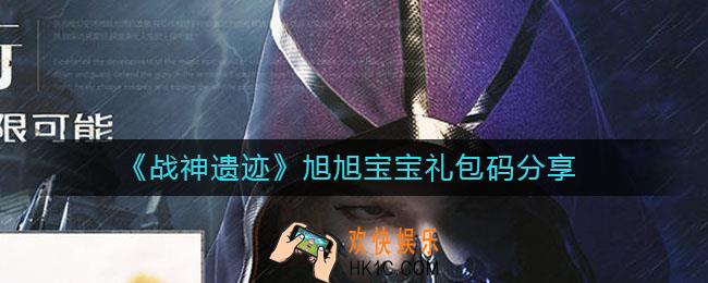 战神遗迹旭旭宝宝礼包码是多少_旭旭宝宝礼包码分享