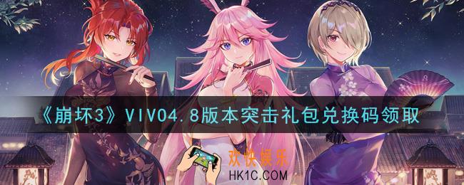 崩坏3手游VIVO4.8版本突击礼包兑换码哪里领_最新CDK礼包领取地址2021