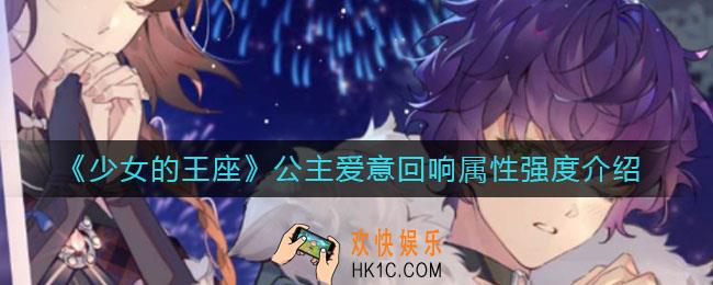 少女的王座公主爱意回响怎么样_公主爱意回响属性强度介绍